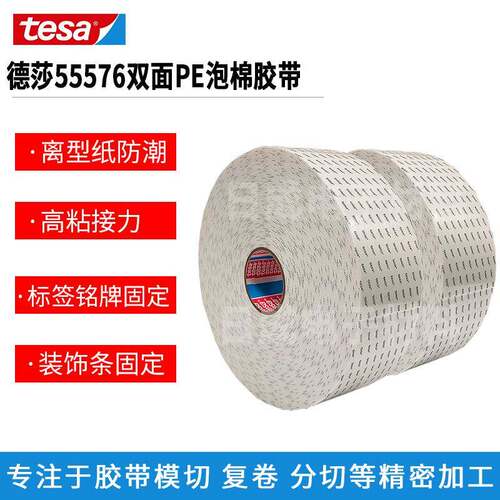 tesa55576适用于家电设备固定填补德莎55576白色双面PE泡棉胶带