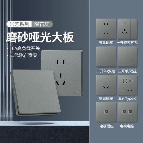 德力西开关插座面板家用86型三孔灰色磨砂一开双控五孔827陨石灰