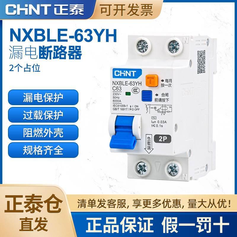 正泰漏电断路器NXBLE-63YH1P+N,2P 家用漏电开关小型空气开关漏保