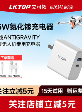 LKTOP适用影翎Antigravity A1无人机充电器65W氮化镓双口充电头