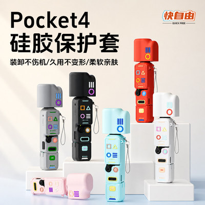 Pocket4口袋相机散热硅胶保护套