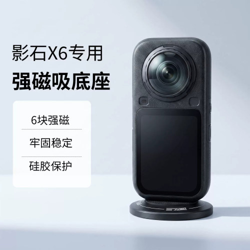 适用于影石X6防滑稳固磁吸底座