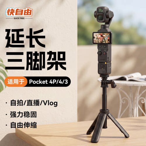 适用大疆pocket4pro延长三脚架