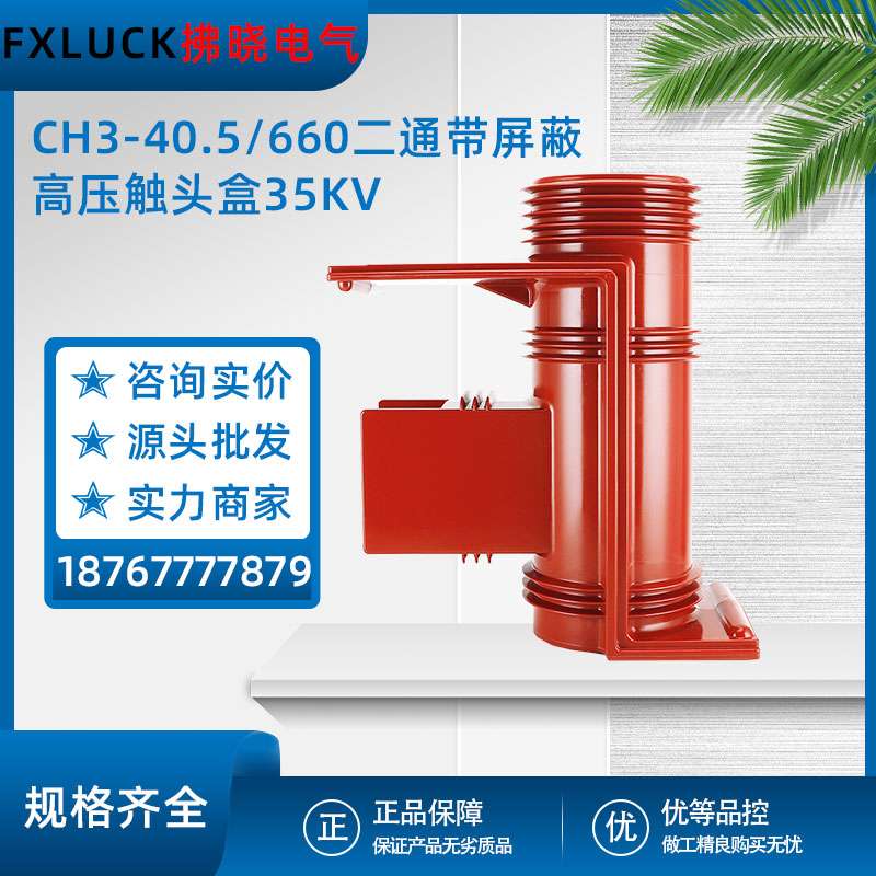 35KV高压触头盒CH3-40.5Q/660二三通带屏蔽改进型KYN61开关柜ABB