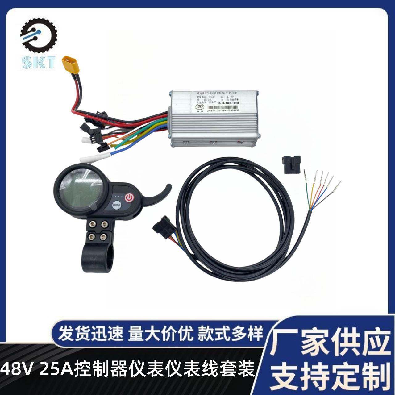 电动滑板车单驱48V 25A控制器不带霍尔+蓝屏仪表V1+仪表线套装