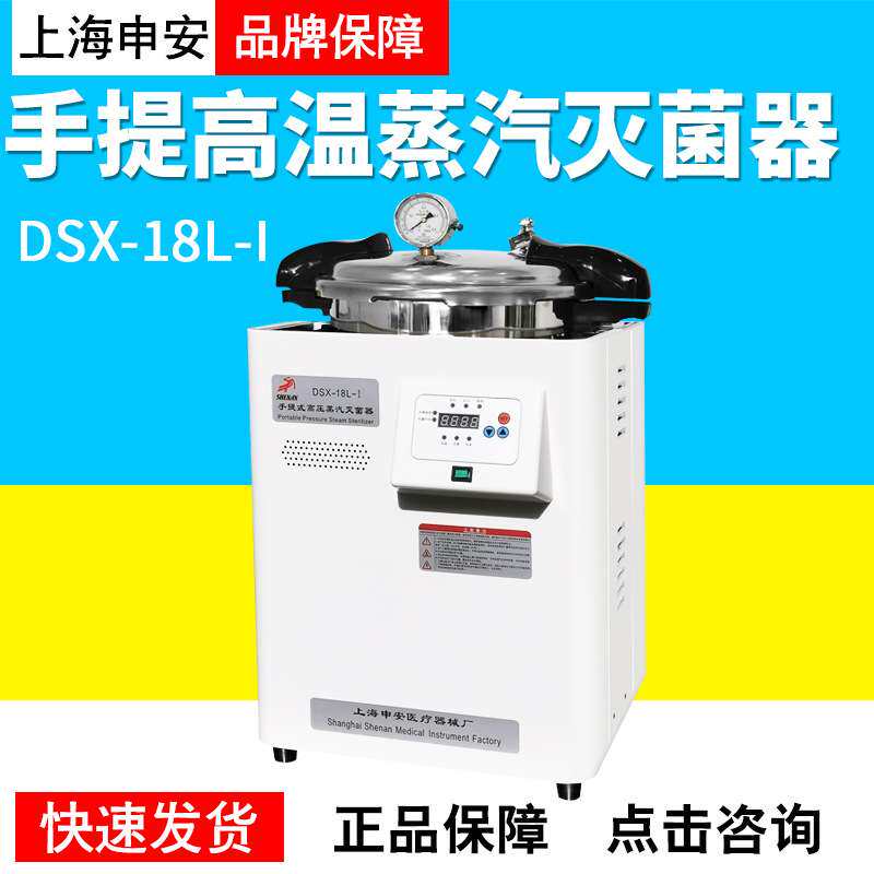 上海申安 DSX-18L-I实验室高压消毒锅自控压力灭菌锅手提式灭菌器