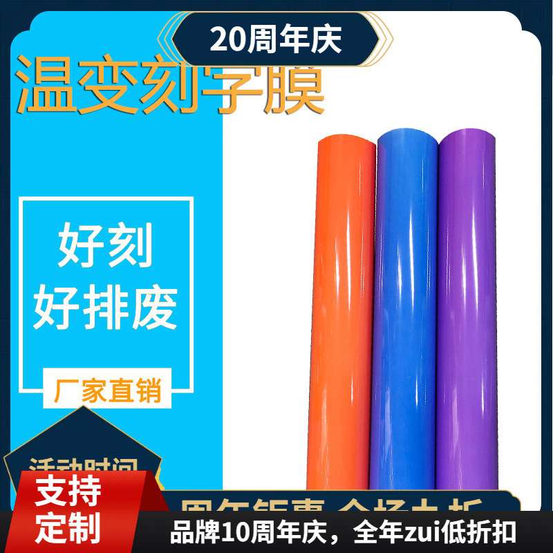 热转印温变刻字膜烫画印花感温变色刻字膜变色热贴膜热转印膜