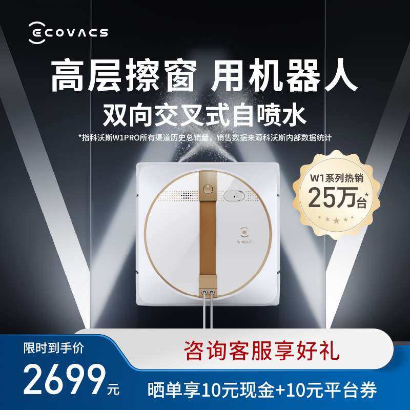 【新品】科沃斯擦窗机器人W1 PRO智能窗宝全自动擦窗神器W1S PRO