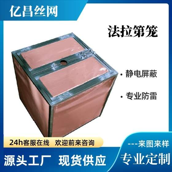 法拉第笼紫铜材质屏蔽信号网实验室用静电磁屏蔽笼防电磁干扰网