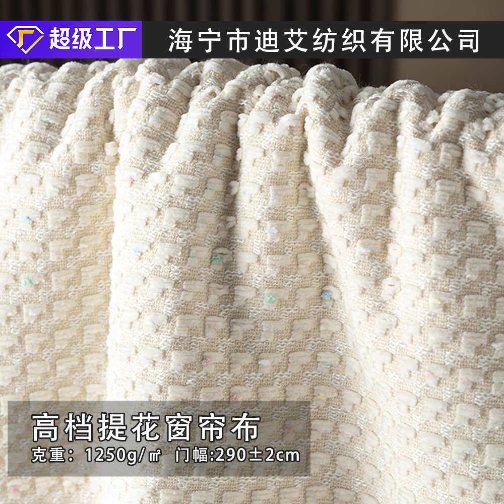 2.8米窗帘布高档提花彩点奶油风卧室客厅遮光 现货 抱枕沙发面料