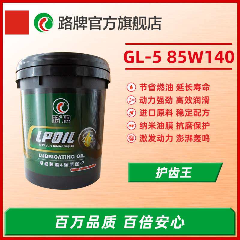 路牌齿轮油GL-5 85W-140 重负荷车辆齿轮油16KG 18L极压
