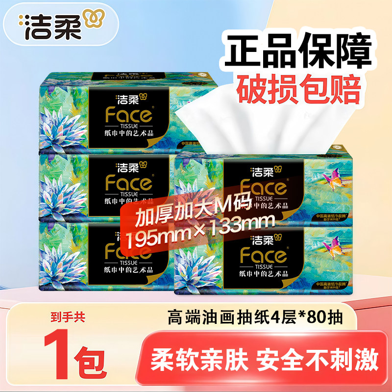 洁柔抽纸Face高端油画纸巾4层80抽加厚可湿水面巾纸餐巾纸家用