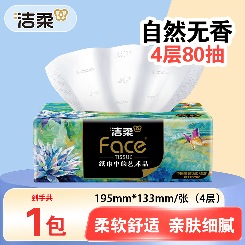 洁柔抽纸Face高端油画纸巾4层80抽加厚可湿水面巾纸餐巾纸柔软