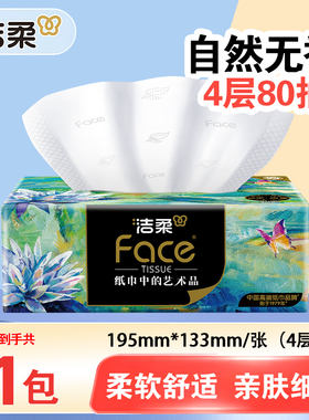 洁柔抽纸Face高端油画纸巾4层80抽加厚可湿水面巾纸餐巾纸柔软