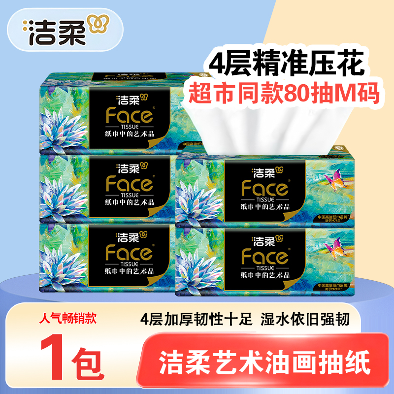 洁柔抽纸Face高端油画纸巾4层80抽加厚可湿水面巾纸餐巾纸柔软