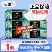 洁柔抽纸Face高端油画纸巾4层80抽加厚可湿水面巾纸餐巾纸家用