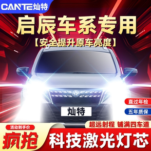 适用启辰T70XT90 R50X D60 M50V D50改装超亮LED前大灯远近光灯泡