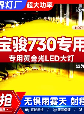 14-17-21款宝骏730专用黄金光LED大灯改装15近远光汽车16车灯超亮