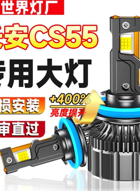 17-22款长安CS55大灯改装LED远光灯近光灯plus专用汽车灯泡激光前