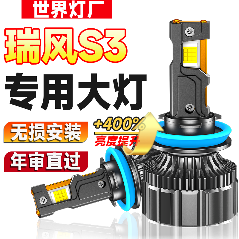瑞风S3改装led大灯远光灯近光
