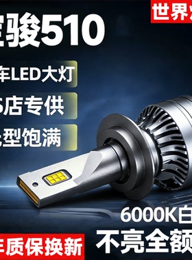 17-18-19-21款宝骏510led大灯远近光一体强光超亮汽车前雾灯灯泡