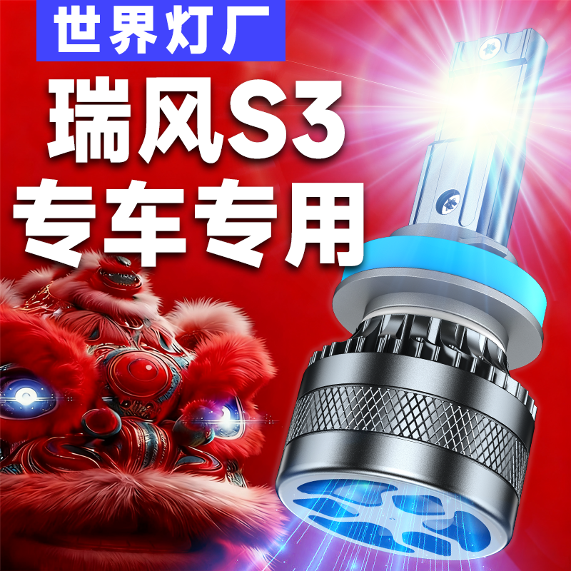 江淮瑞风S3led大灯远光近光一体