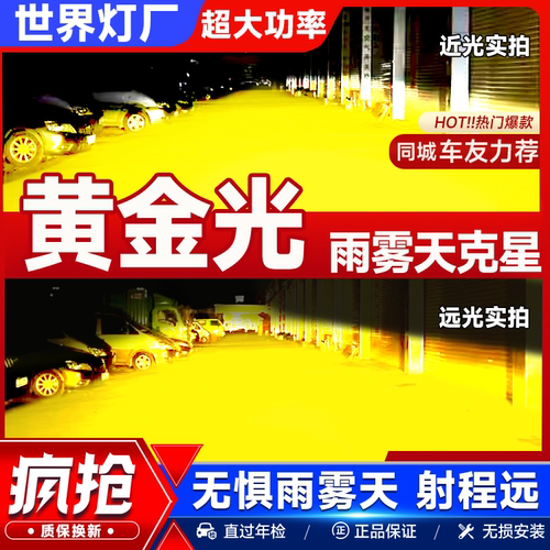 汽车改装超亮led大灯黄金光大灯