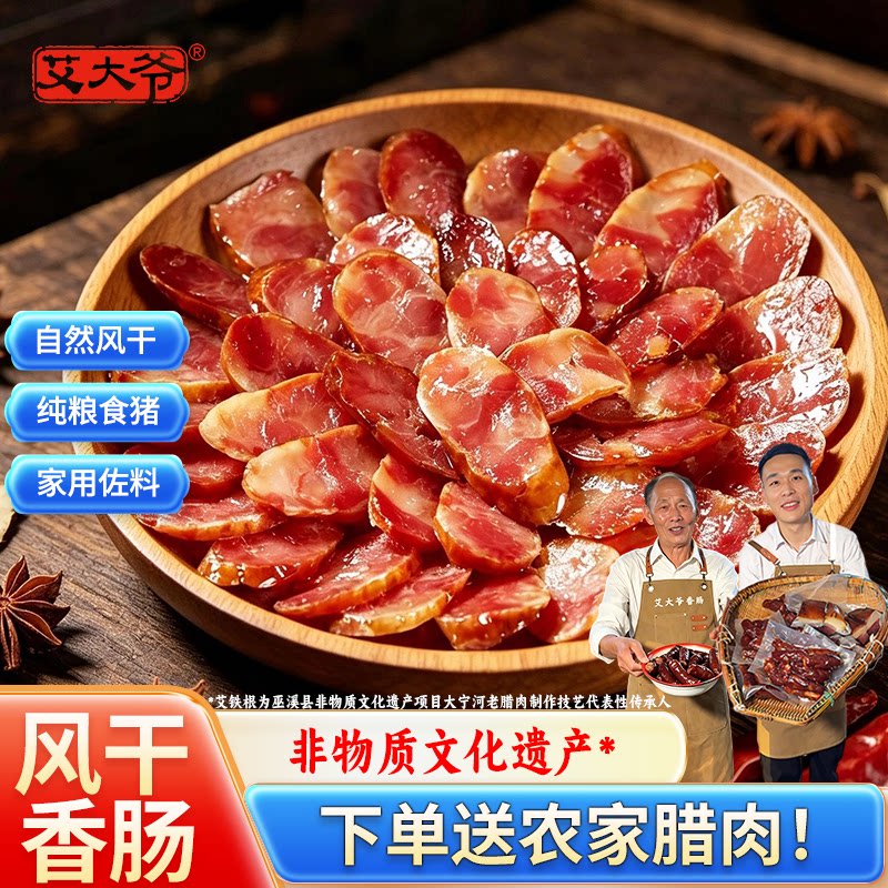 正宗川味香肠风干麻辣腊肠艾大爷无烟熏纯猪肉香肠重庆农家特产