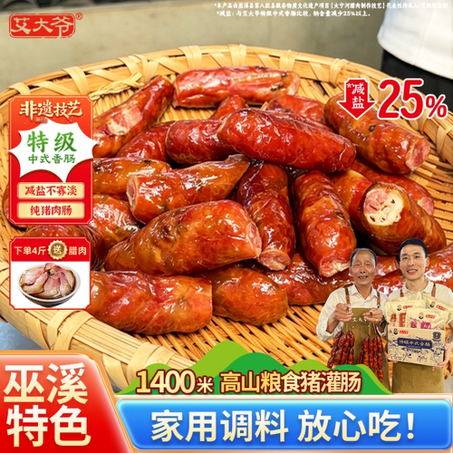 艾大爷纯猪肉正宗巫溪土香肠