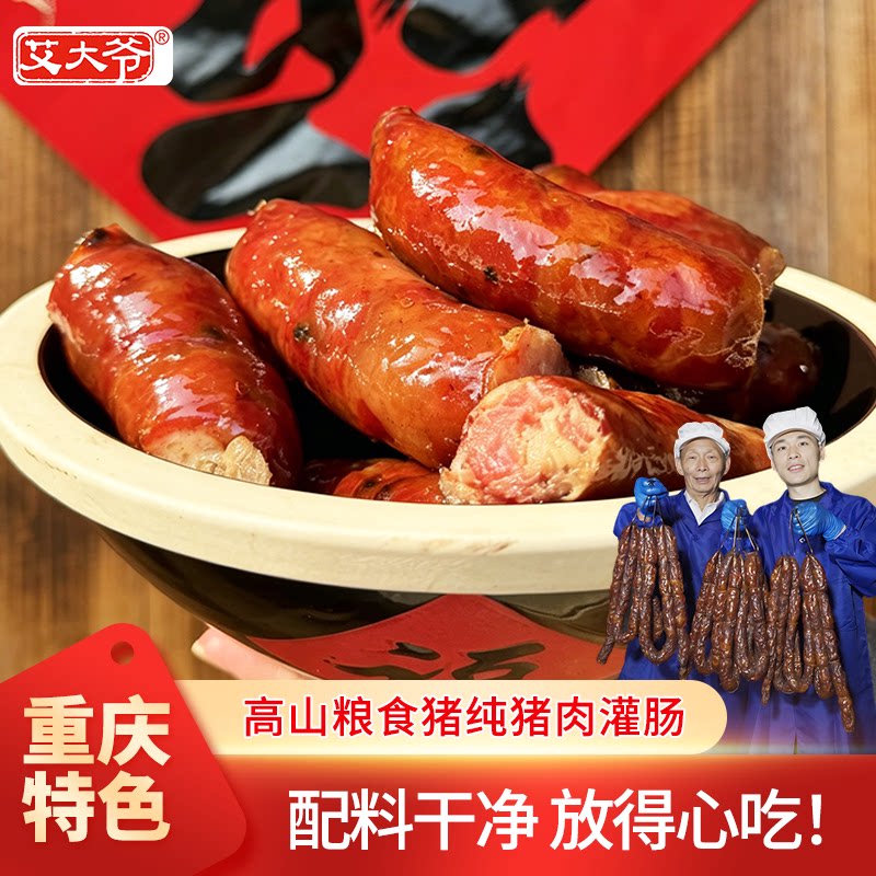 纯猪肉腊肠重庆麻辣川味香肠艾大爷重庆巫溪农家土香肠200g/袋