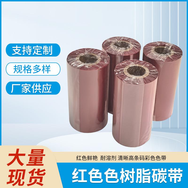 红色色树脂碳/红色鲜艳/耐溶剂/清晰高/彩色条码色带