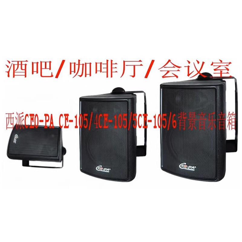 西派CEO-PA CE105B/4 5 6黑色40W广播背景音乐酒吧咖啡厅音箱响