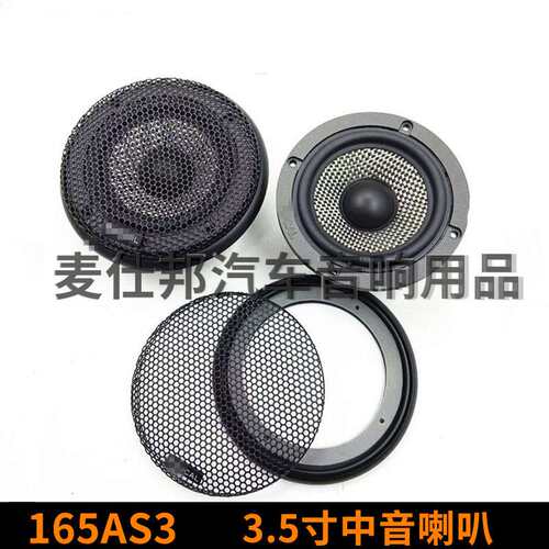 汽车音响喇叭 165AS3 3.5寸中音喇叭中音扬声器 车用喇叭