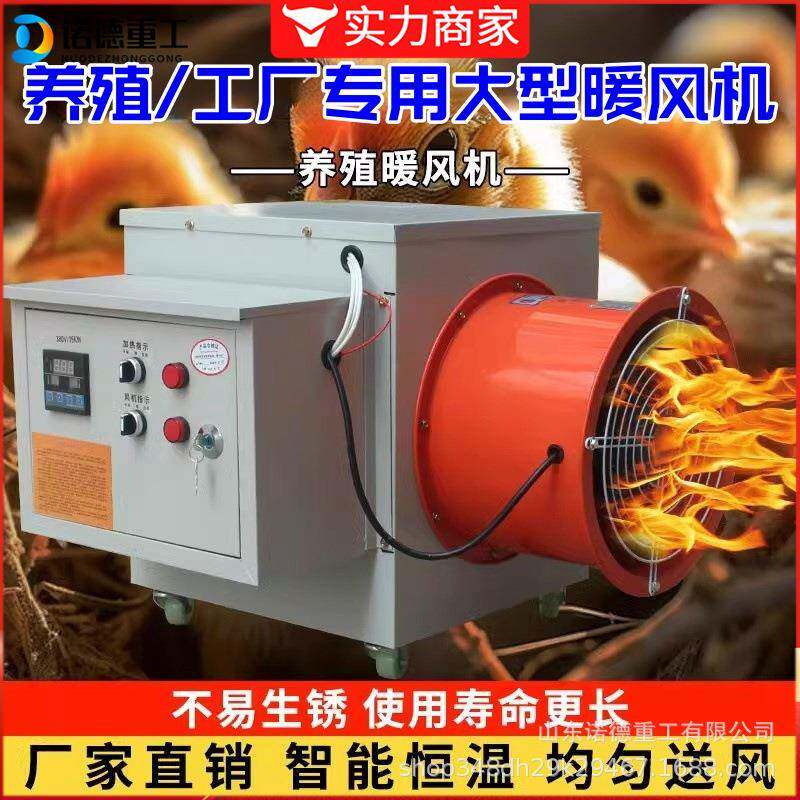 养殖暖风机取暖器大棚加温工业大功率厂房快速升温烘干电热风机