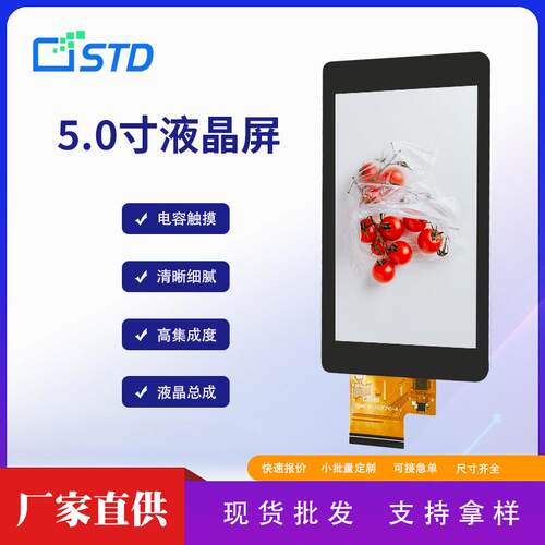 std5.0寸tft显示屏幕480*854MCU接口电容触摸tft液晶屏总成裸屏