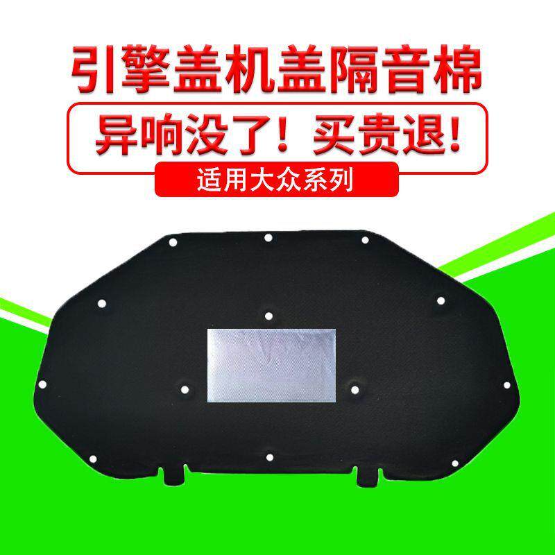 适用大众桑塔纳/捷达/捷达VA3/VS5机盖隔音棉引擎盖隔热吸音减震图片