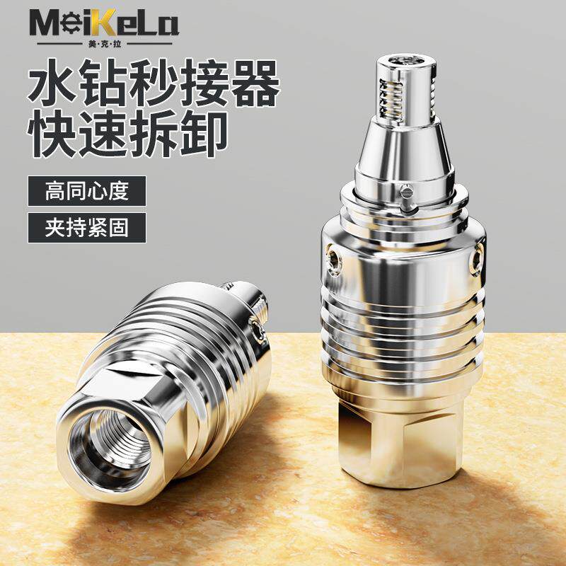 水钻秒拆器快拆防锁死拆卸水钻快拆接头水钻机快速接头打孔连接头