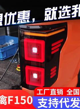 专用于福特猛禽F150尾灯总成15-21款改装动态跑马流水LED尾灯总成