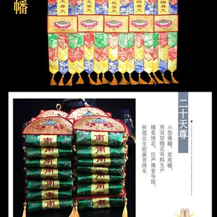 佛家刺绣彩幡挂幡精品工艺制作小经幡24尊天竖幡佛堂十二大将佛幡