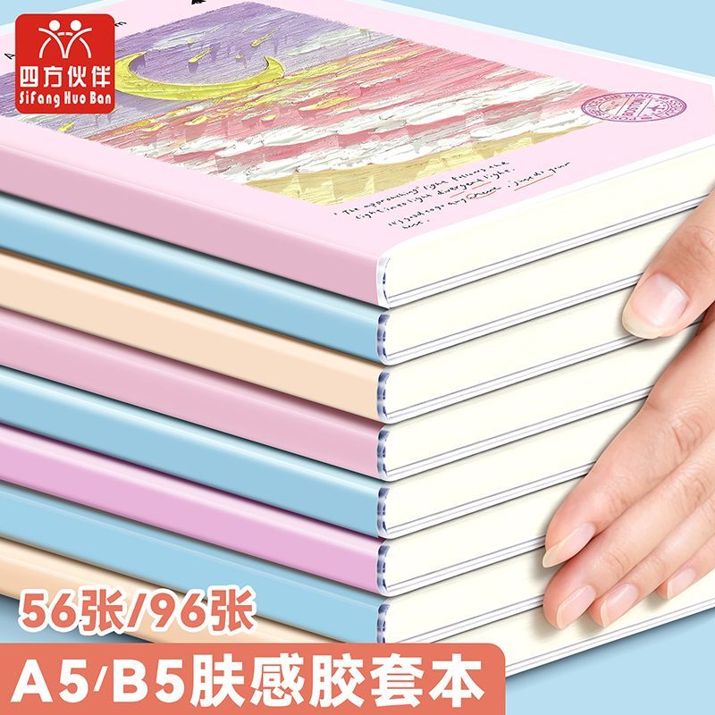 四方伙伴加厚胶套本多色可选b5笔记本记事本a5学生用横线漂亮本子
