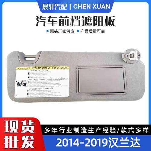 遮阳板汉兰达14-19汽车遮阳板遮阳档74320-0E074-B0