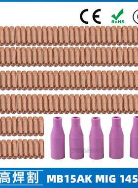 MB15AK保护嘴导电咀MIG气保二保焊枪MB15导电嘴保护咀145PCS