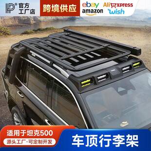 坦克500行李架车顶平台侧书包侧边帐篷行李框改装拓展装备箱专用