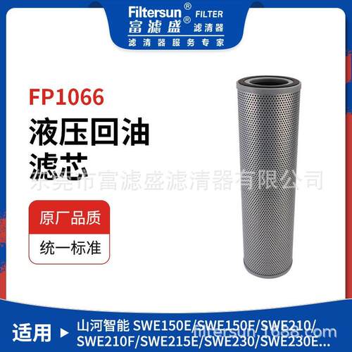 富滤盛液压回油滤芯适用于山河智能SWE系列150E/210挖机液压滤芯