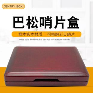 专业实木5支装巴松哨片盒大管哨片盒巴松哨片夹木质大管哨片盒