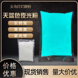 长效夜光粉天蓝光夜光粉蓝光发光夜光粉发光颜料彩色夜光粉