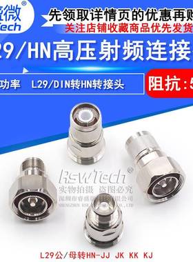 L29/HN-KJ/JJ/KKL29公头转HN母头7/16大功率高压连接器TRU-7784