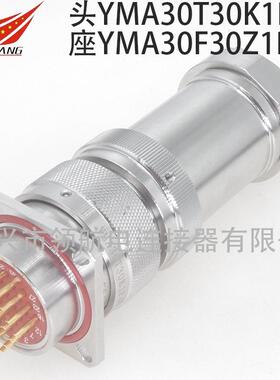 YMA30T12K1P40YMA30F12Z1P1YMB30F12K1D11不锈钢航空插头26芯