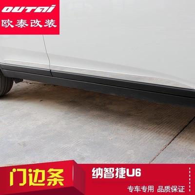 欧泰纳智捷U6门边条优6车身饰条门边亮条装饰条车门亮条U6改装