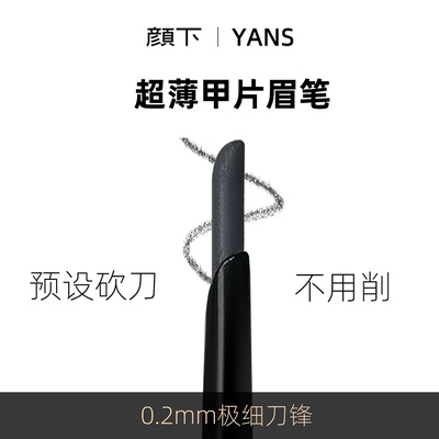 颜下甲片眉笔免削刀锋形根根分明